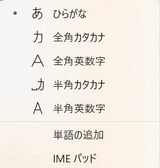 IMEの入力モード一覧
